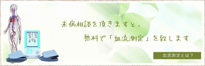 無料で「血流測定」を致します