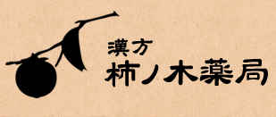 よくあるご質問　京都 左京区で血流チェックと漢方相談なら 漢方柿ノ木薬局